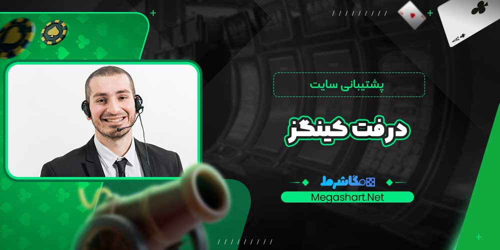 پشتیبانی سایت درفت کینگز