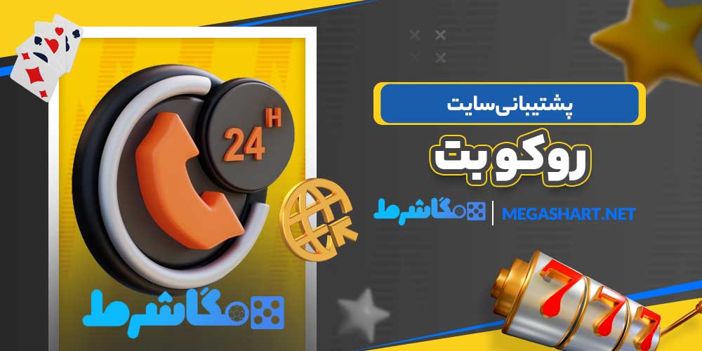 پشتیبانی سایت روکو بت