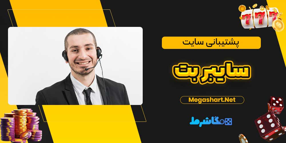 پشتیبانی سایت سایبر بت