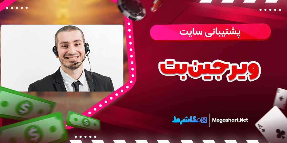پشتیبانی سایت ویرجین بت