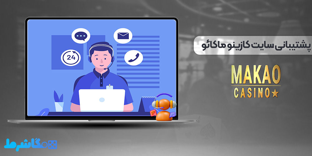 پشتیبانی سایت کازینو ماکائو
