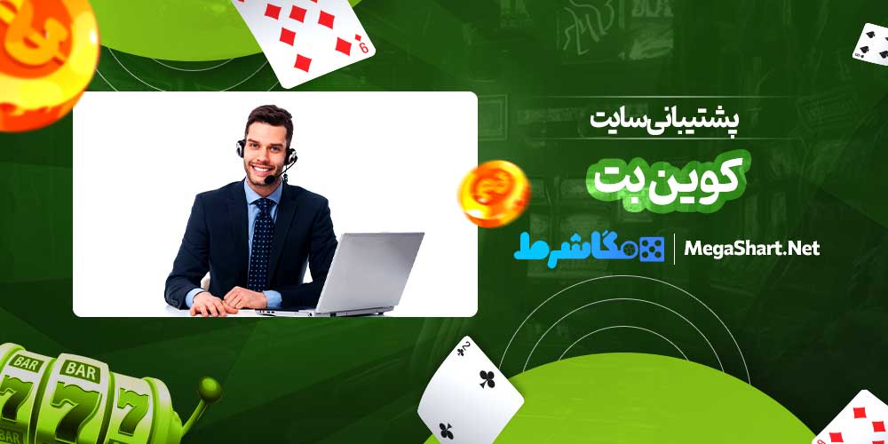 پشتیبانی سایت کوین بت
