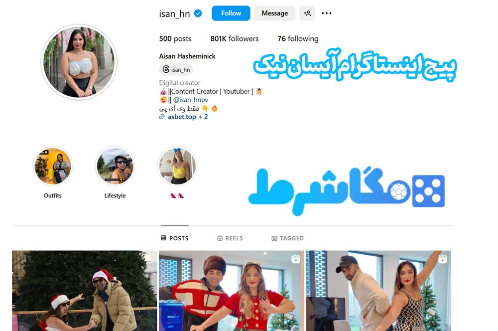 پیج اینستاگرام آیسان نیک