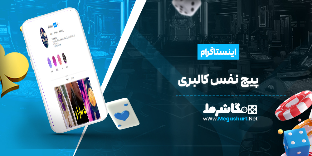 پیج نفس کالبری