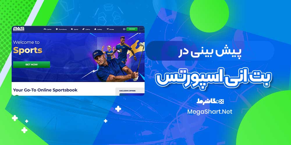 پیش بینی در بت انی اسپورتس