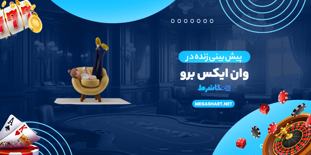 پیش بینی زنده در وان ایکس برو