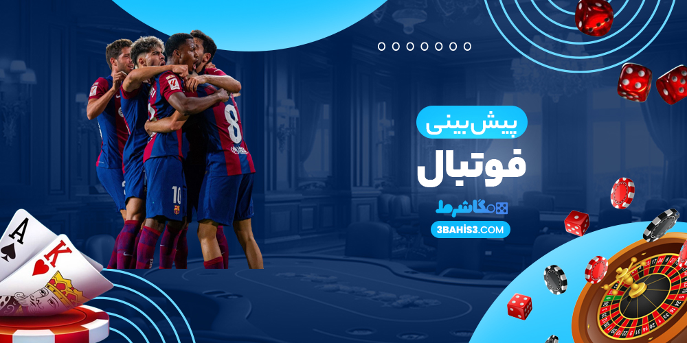 پیش بینی فوتبال