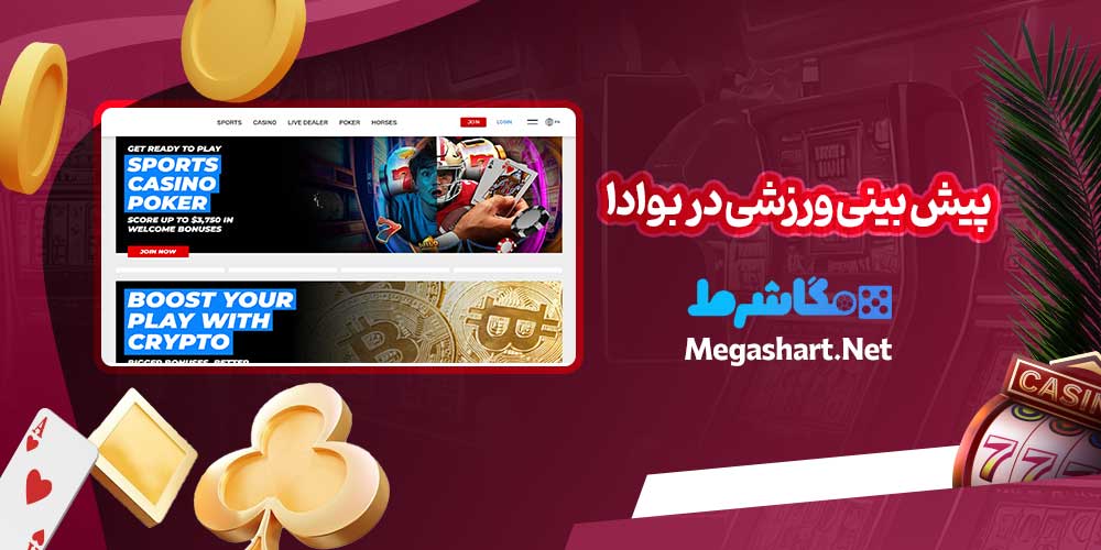 پیش بینی ورزشی در بوادا