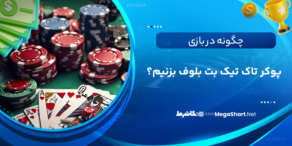 چگونه در بازی پوکر تاک تیک بت بلوف بزنیم؟
