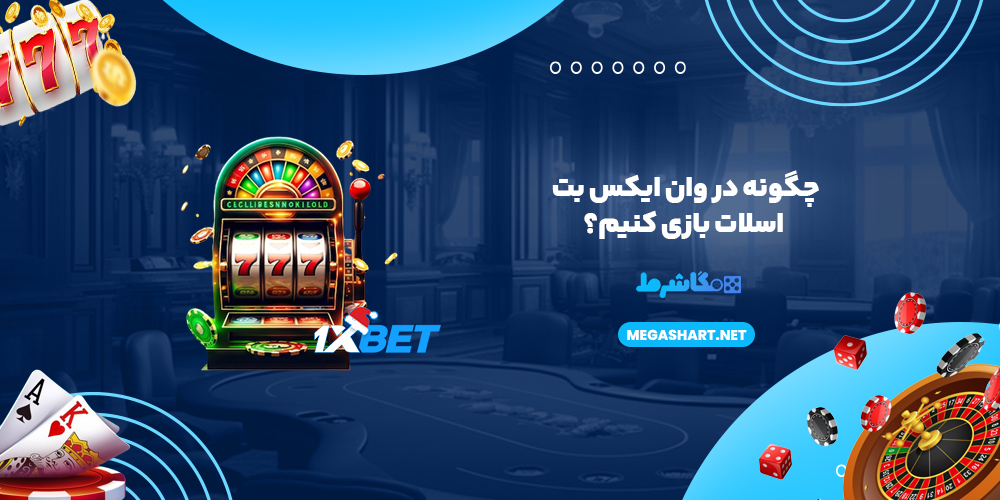 چگونه در وان ایکس بت اسلات بازی کنیم؟