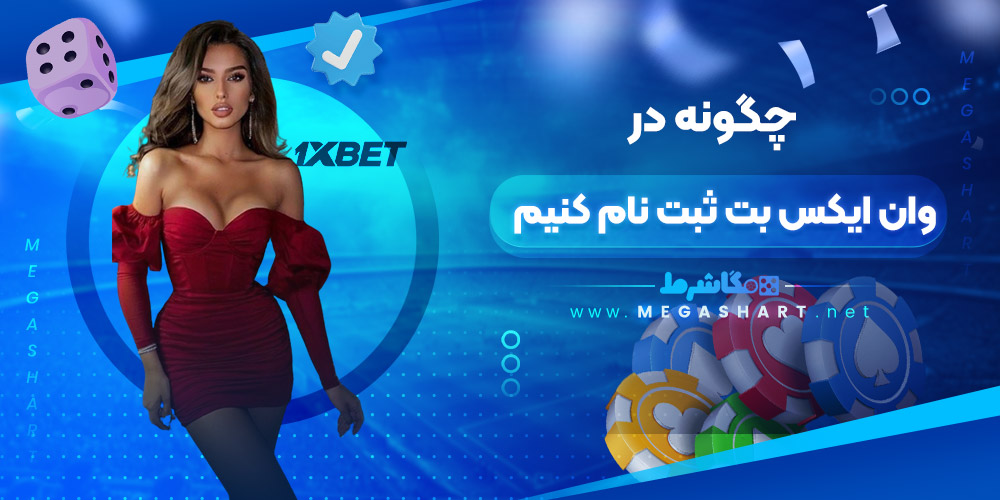 چگونه در وان ایکس بت ثبت نام کنیم - مگاشرط چگونه در وان ایکس بت ثبت نام کنیم