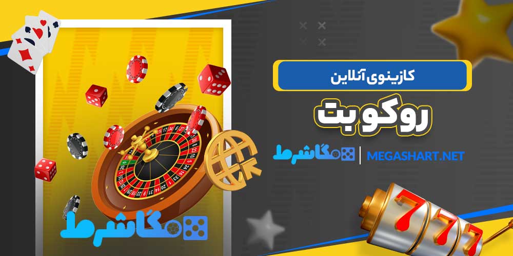 کازینوی آنلاین روکو بت