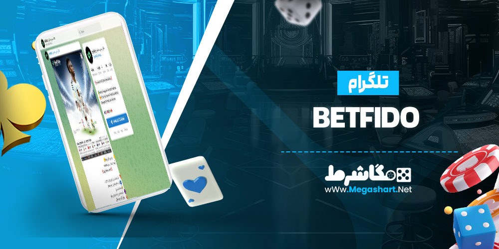 کانال تلگرام Betfido