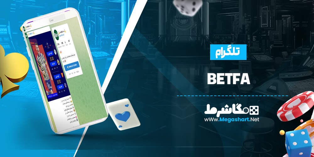کانال تلگرام betfa