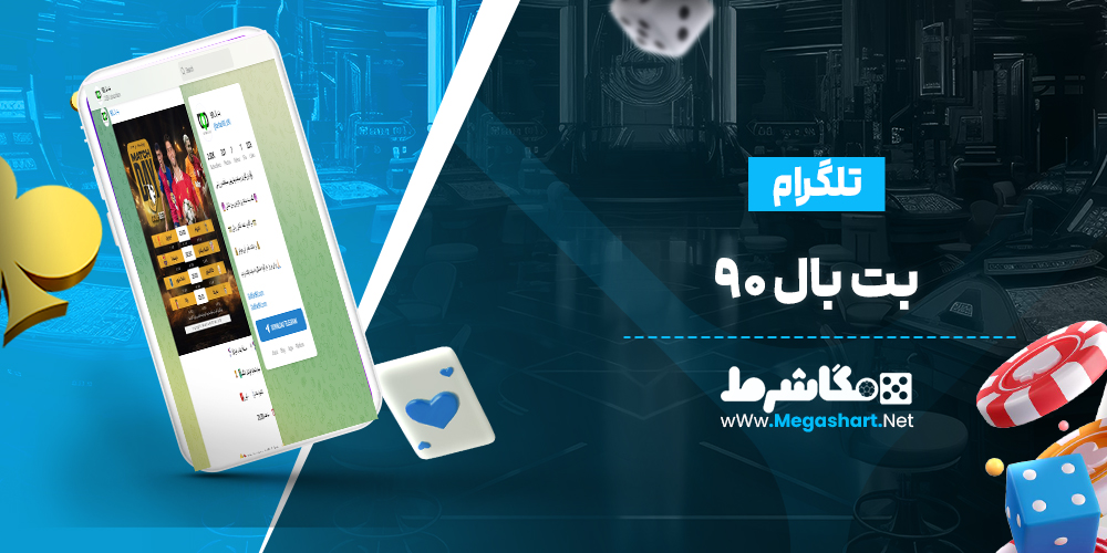 کانال تلگرام بت بال ۹۰