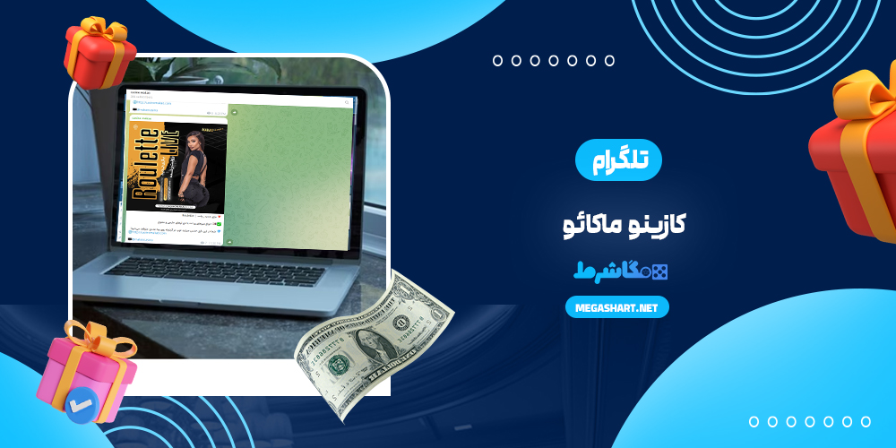 کانال تلگرام کازینو ماکائو