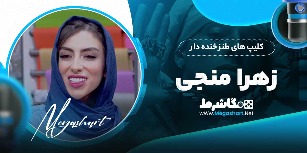 کلیپ های طنز خنده دار زهرا منجی