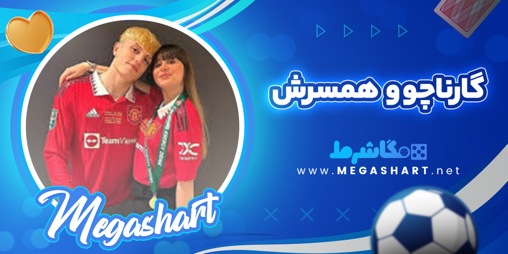 گارناچو و   همسرش