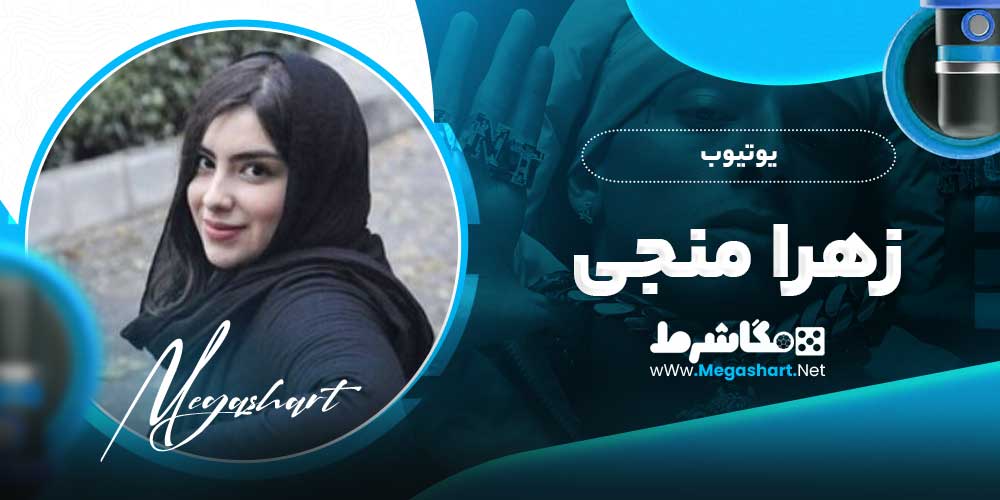 یوتیوب زهرا منجی