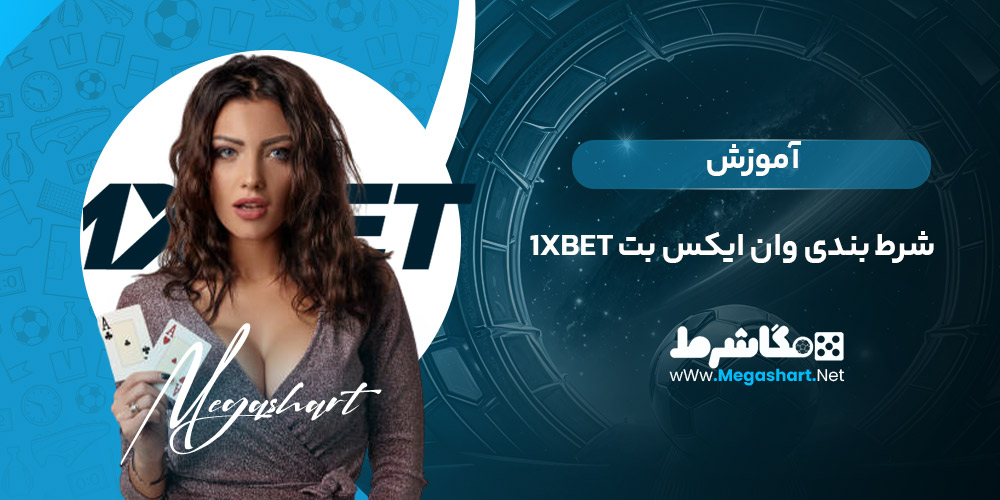 آموزش شرط بندی وان ایکس بت 1xBet