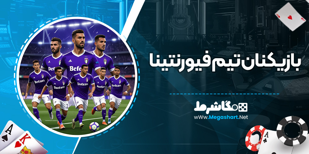 بازیکنان تیم فیورنتینا