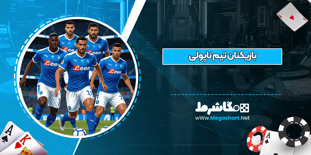 بازیکنان تیم ناپولی