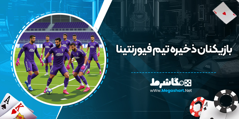 بازیکنان ذخیره تیم فیورنتینا