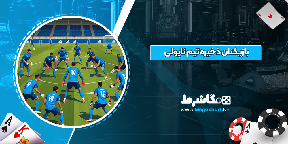 بازیکنان دخیره تیم ناپولی