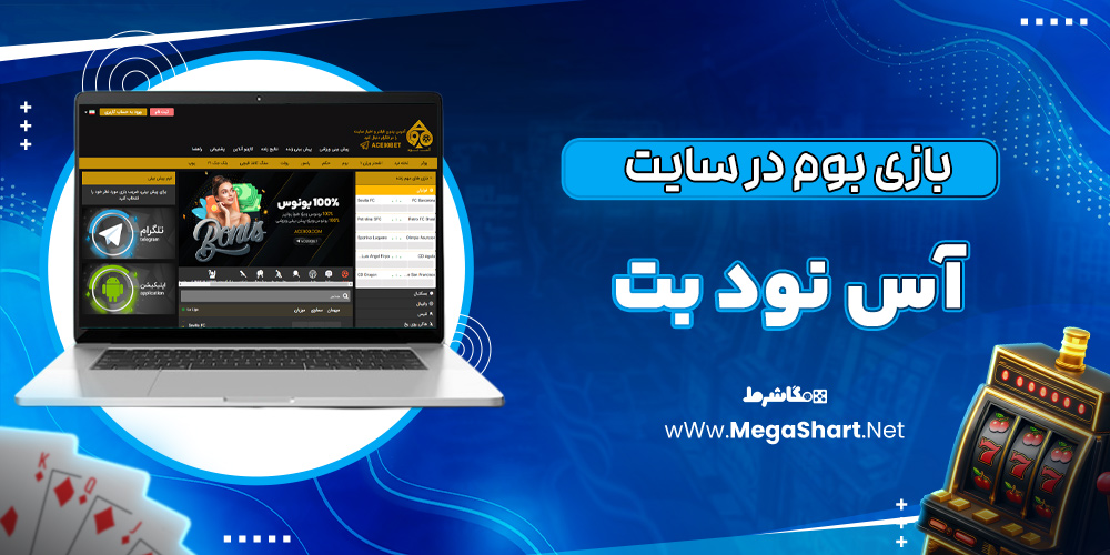 بازی بوم در سایت آس نود بت