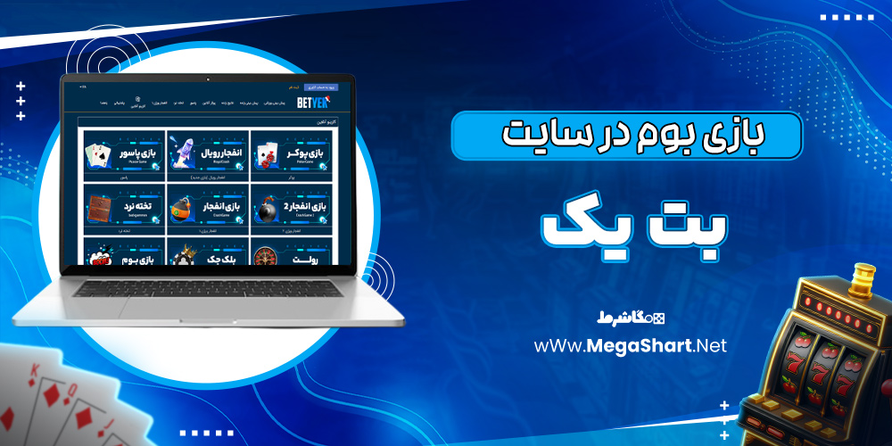 بازی بوم در سایت بت یک