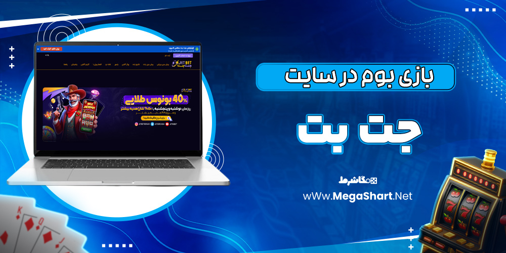 بازی بوم در سایت جت بت