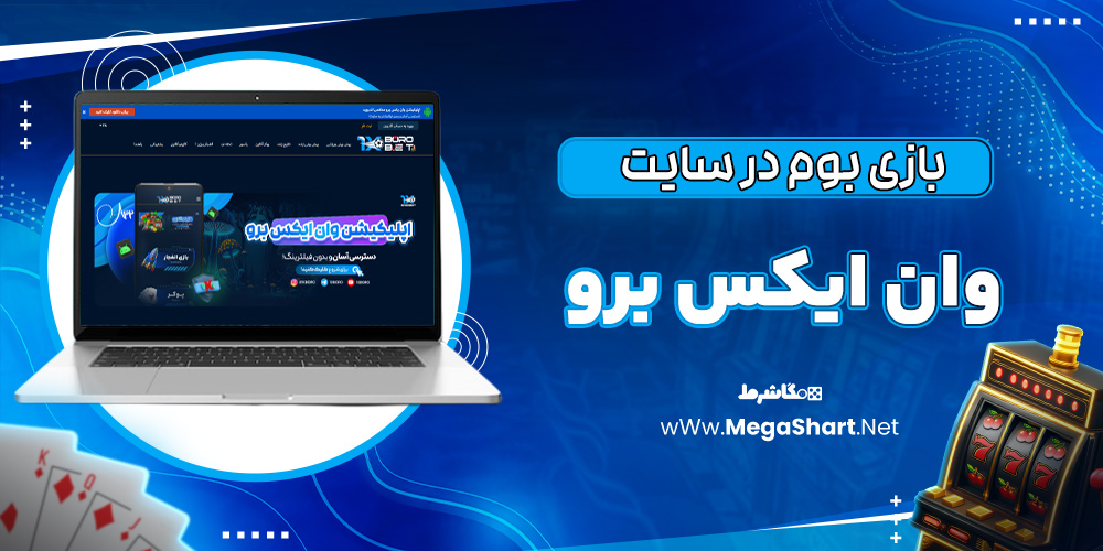 بازی بوم در سایت وان ایکس برو