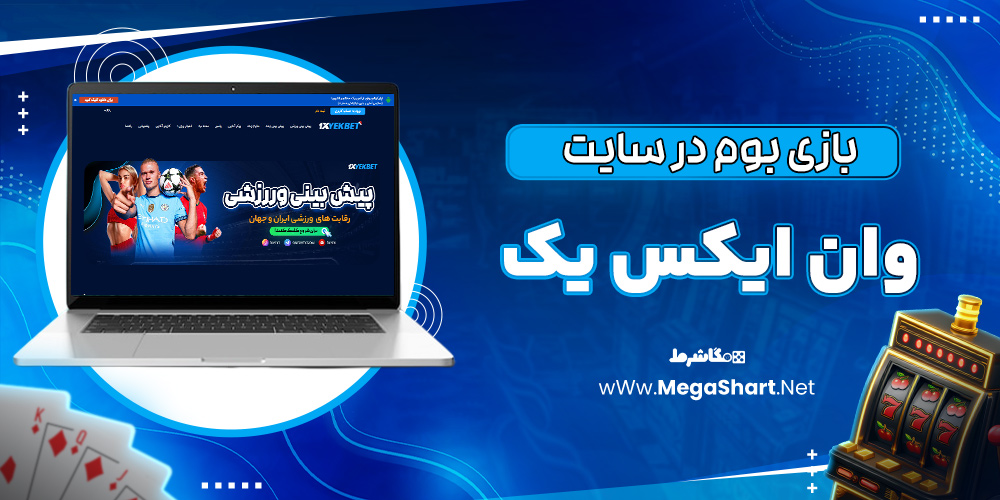 بازی بوم در سایت وان ایکس یک