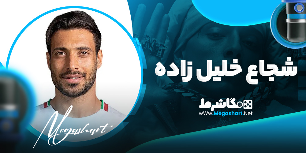 شجاع خلیل زاده