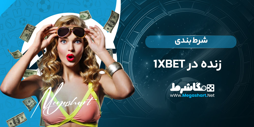 شرط بندی زنده در 1xbet