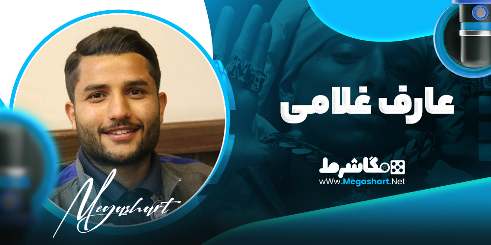 عارف غلامی