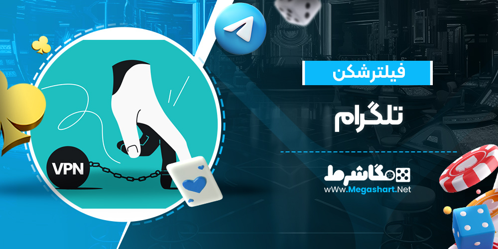 فیلتر شکن تلگرام