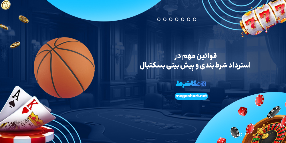 قوانین مهم در استرداد شرط بندی و پیش بینی بسکتبال