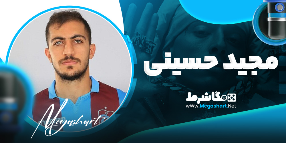 مجید حسینی