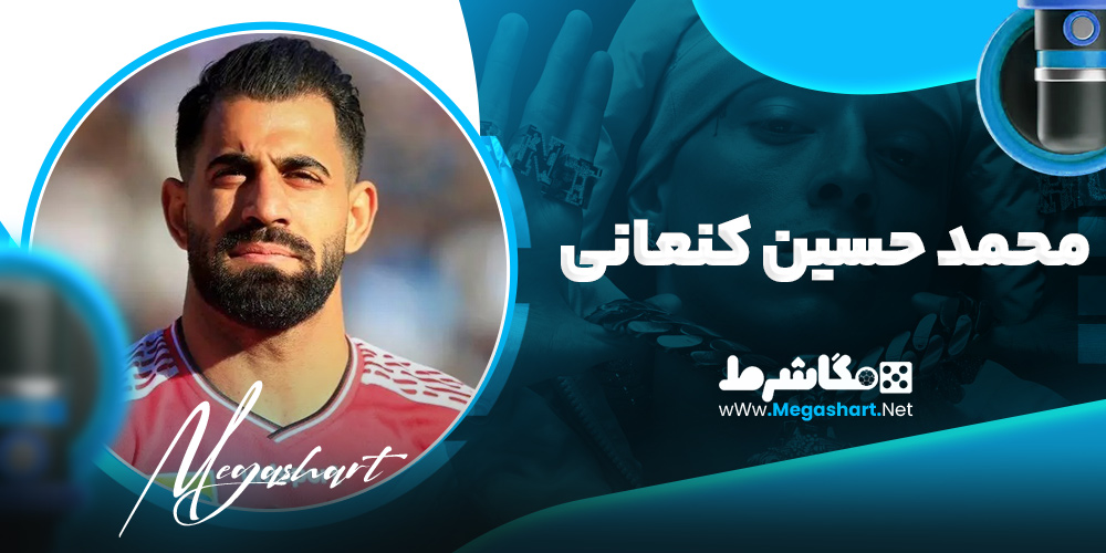 محمد حسین کنعانی