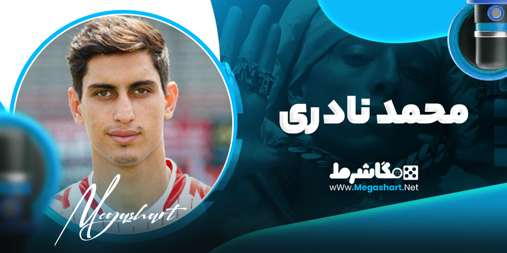 محمد نادری