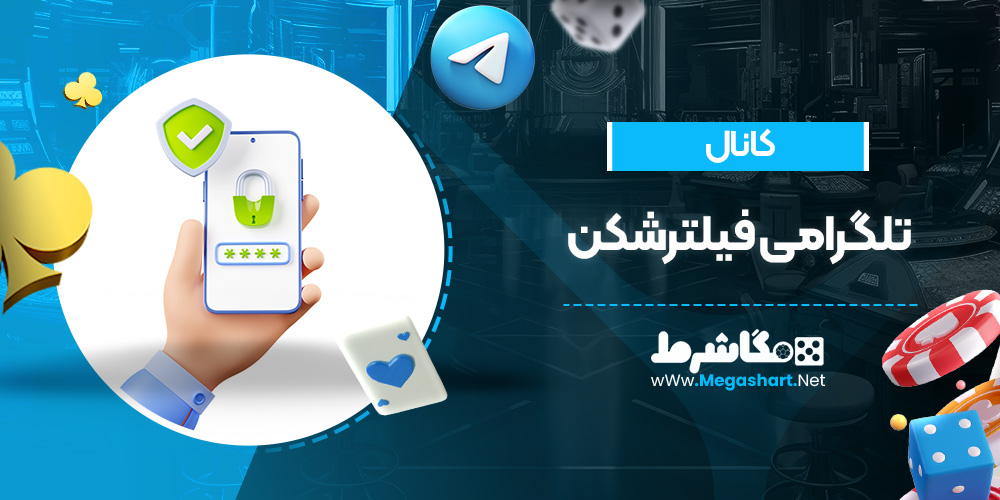 کانال تلگرامی فیلترشکن