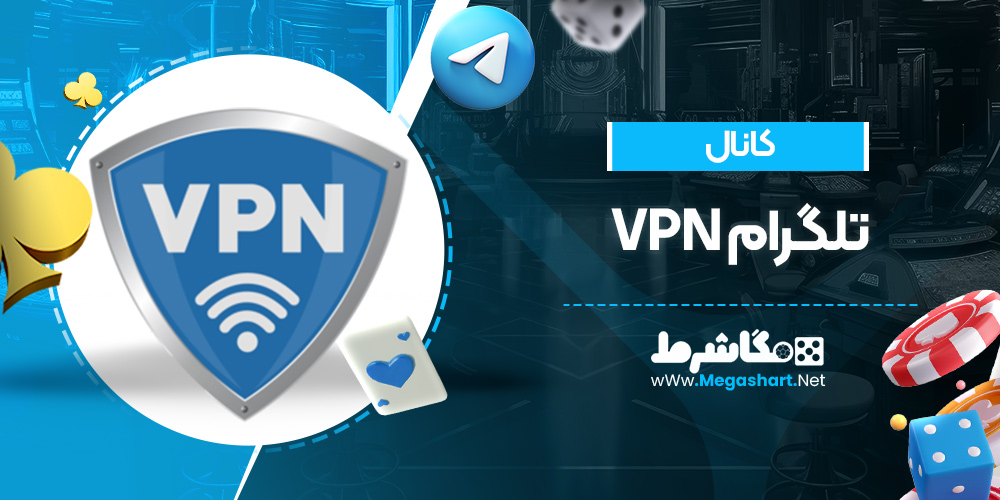 کانال تلگرام vpn