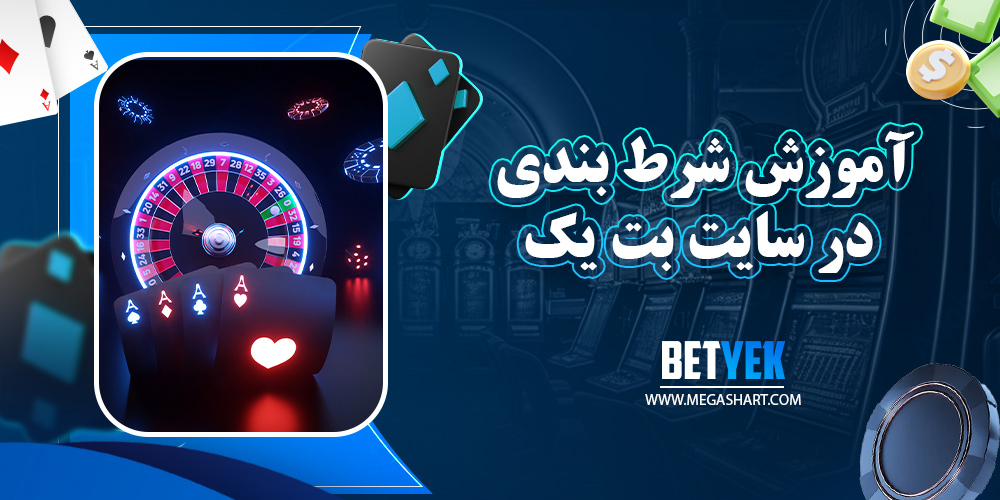 آموزش شرط بندی در سایت بت یک