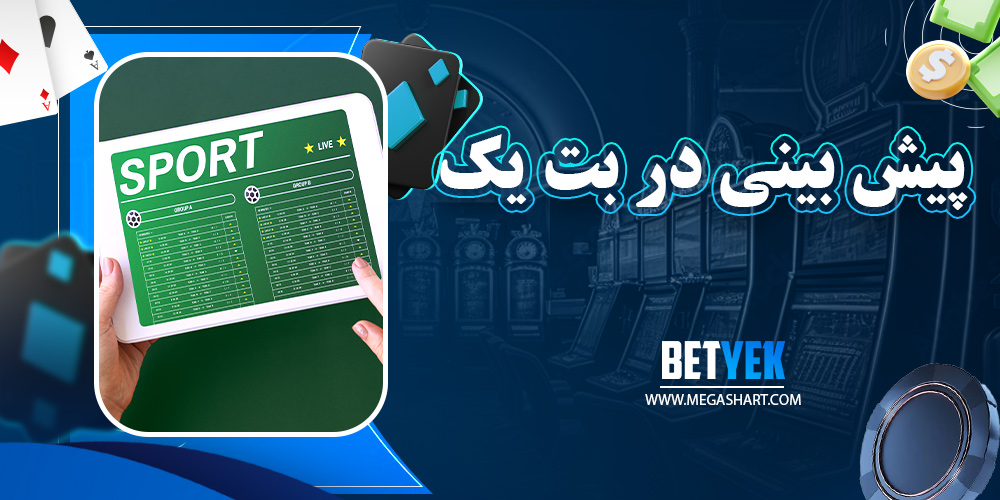 پیش بینی در بت یک