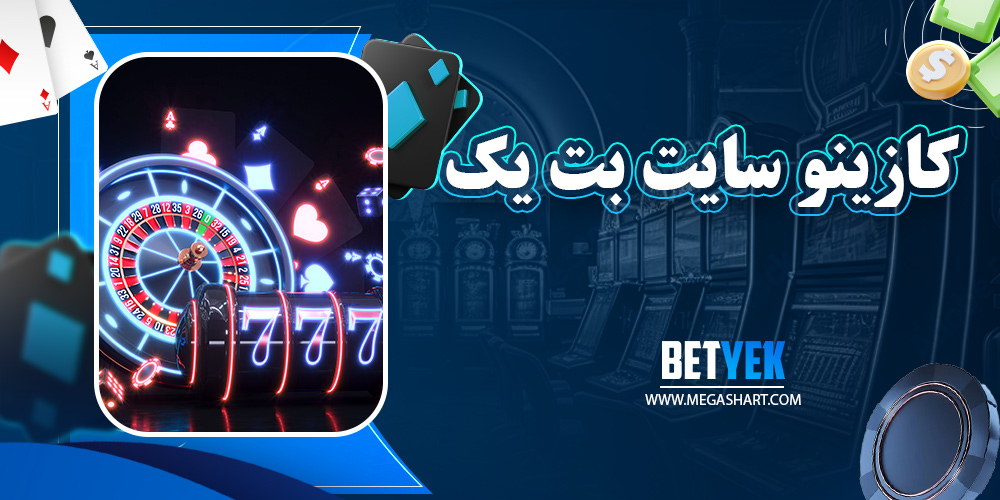 کازینو سایت بت یک