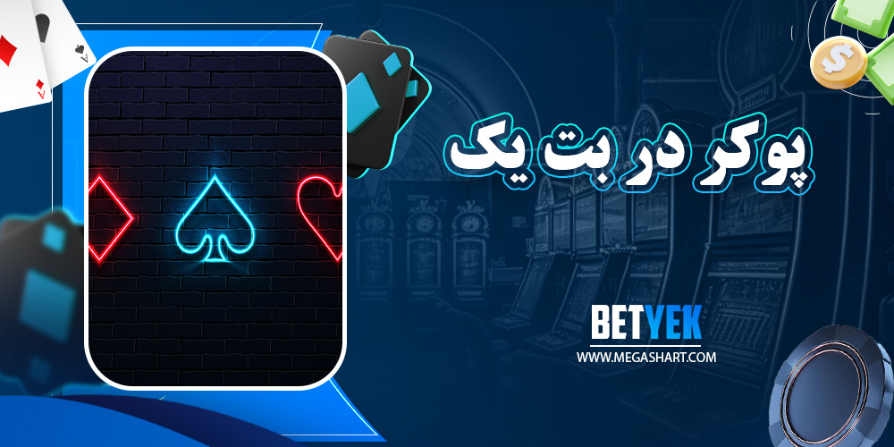 پوکر در بت یک
