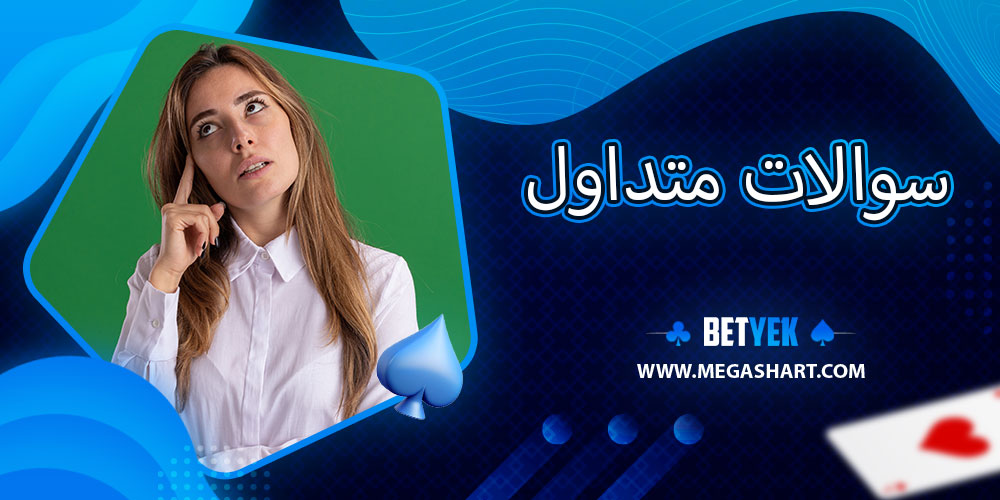 سوالات متداول