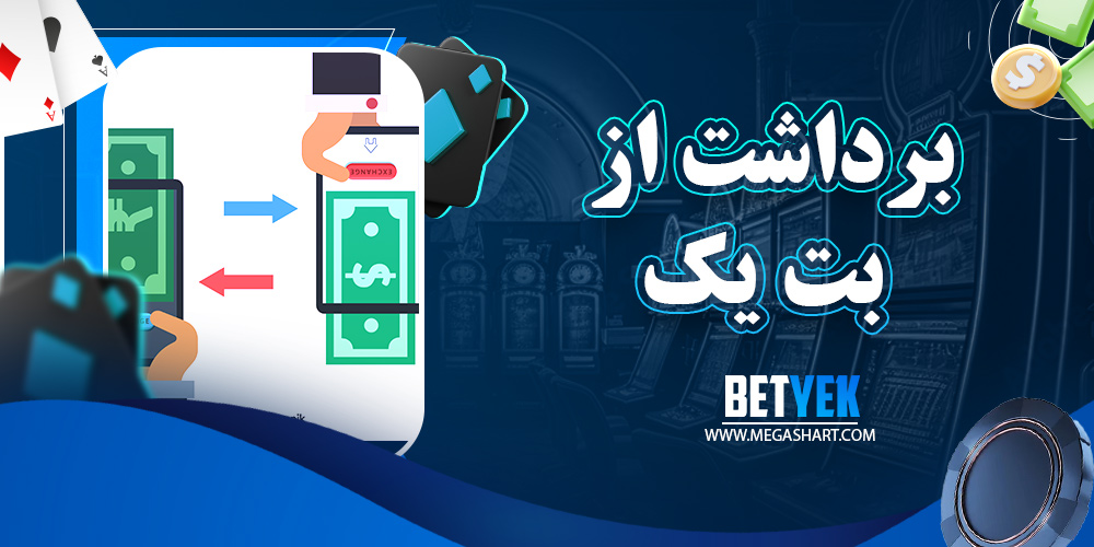 برداشت از بت یک