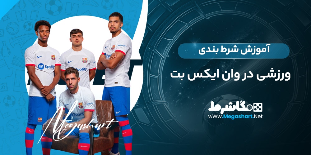 آموزش شرط بندی ورزشی در وان ایکس بت